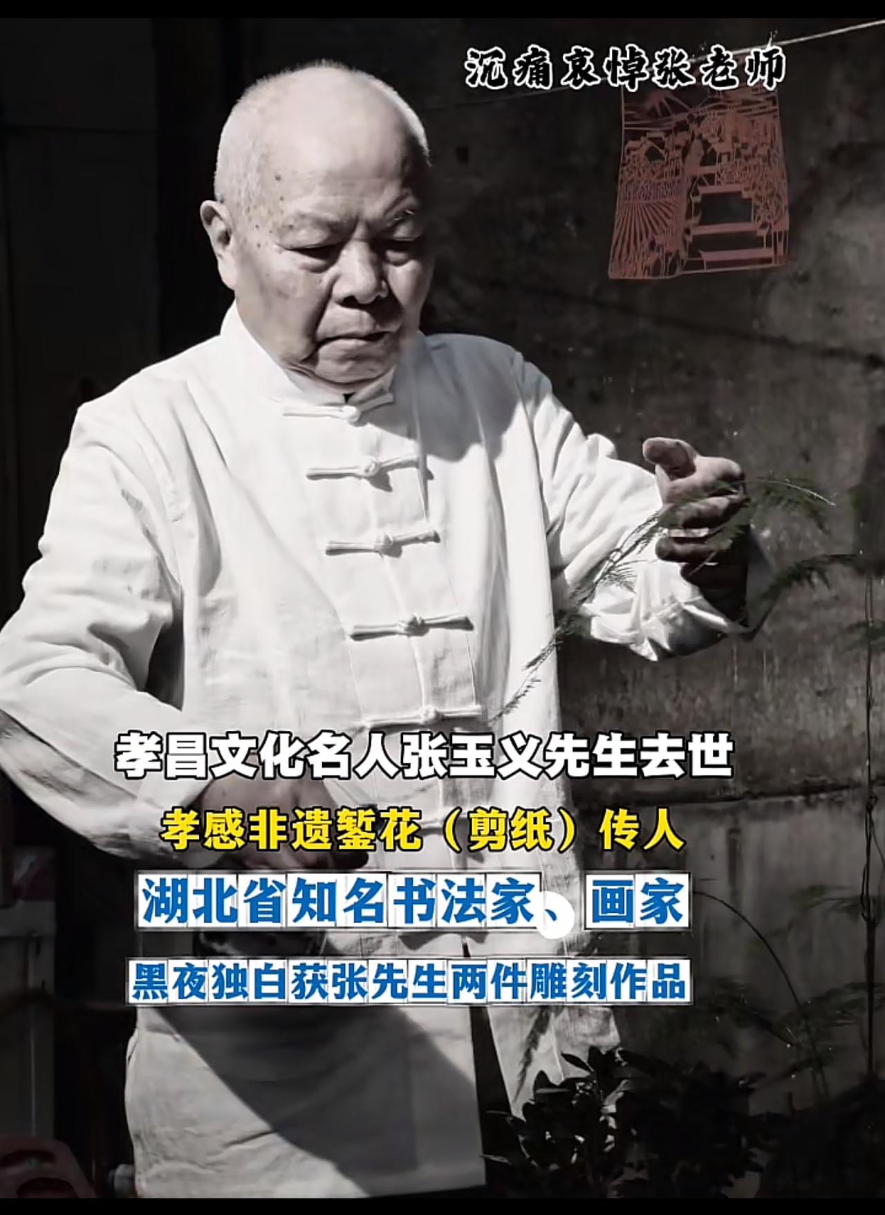 孝昌文化名人、孝感非遗剪纸传承人张玉义先生近日逝世。先生精于书法、绘画，更以剪纸