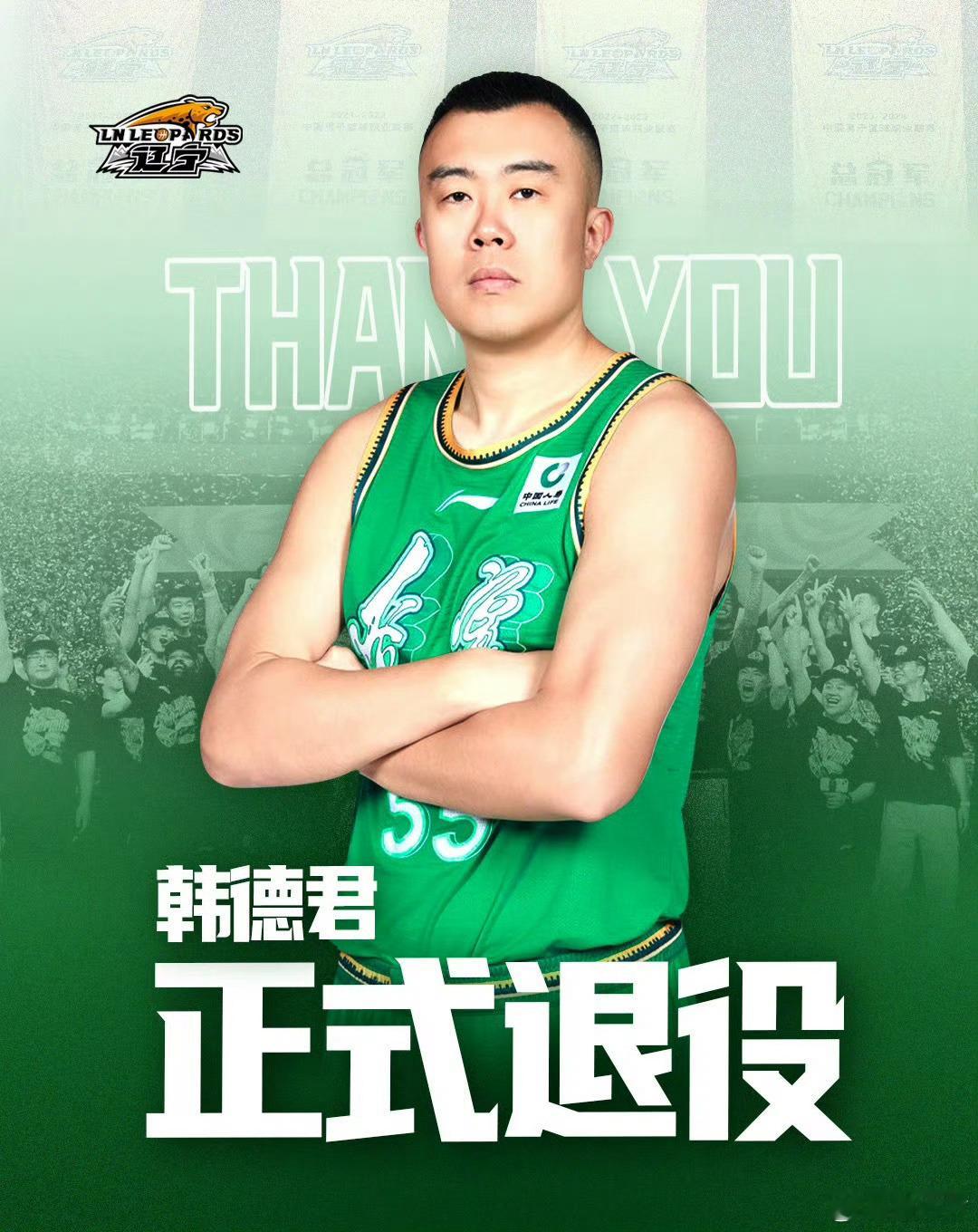 韩德君退役 我一直觉得，只有大韩退役，才标志着这代霸主辽篮迎来真正的谢幕时刻，内