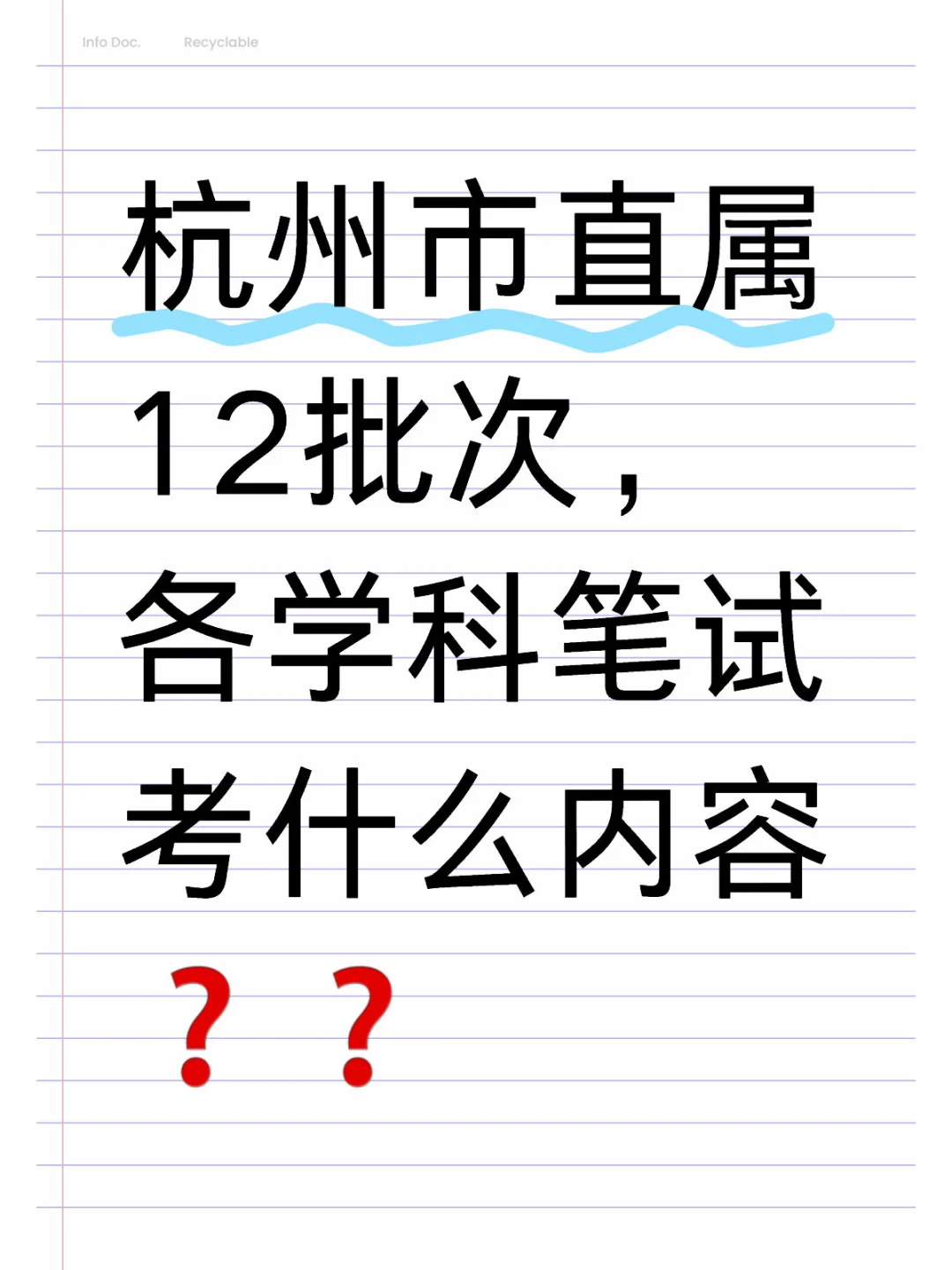 杭州市直属12月批次高中教师笔试考什么？