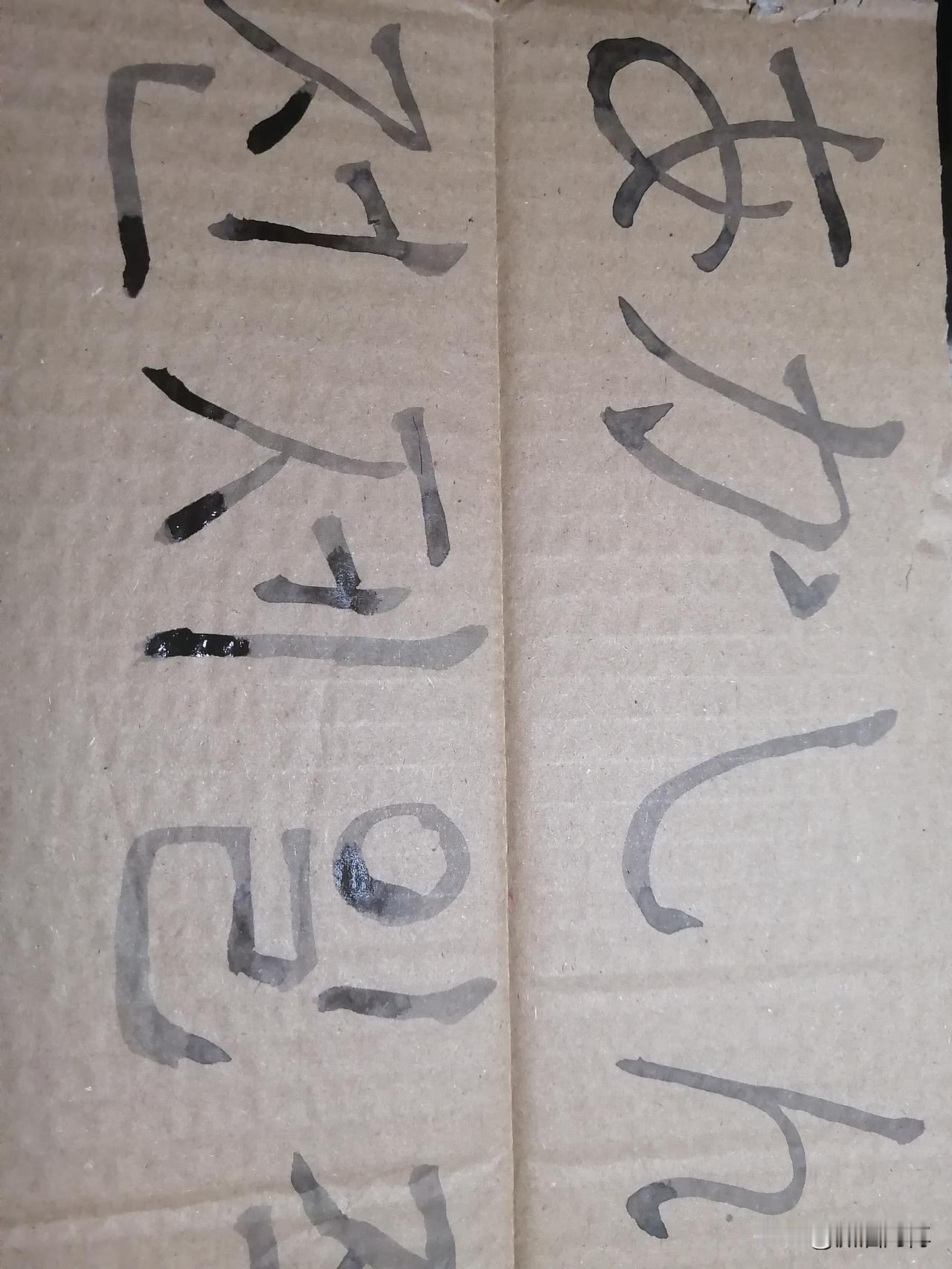 汉字真的是世界上最美的字，如果谁不信，可以拿毛笔写一写其它国家的字，根本就写不出