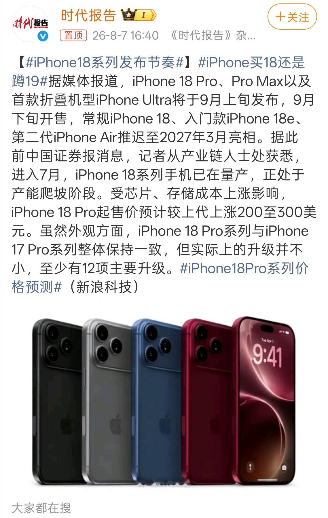 iPhone18系列发布节奏 iPhone 18 Pro 系列和 iPhone 