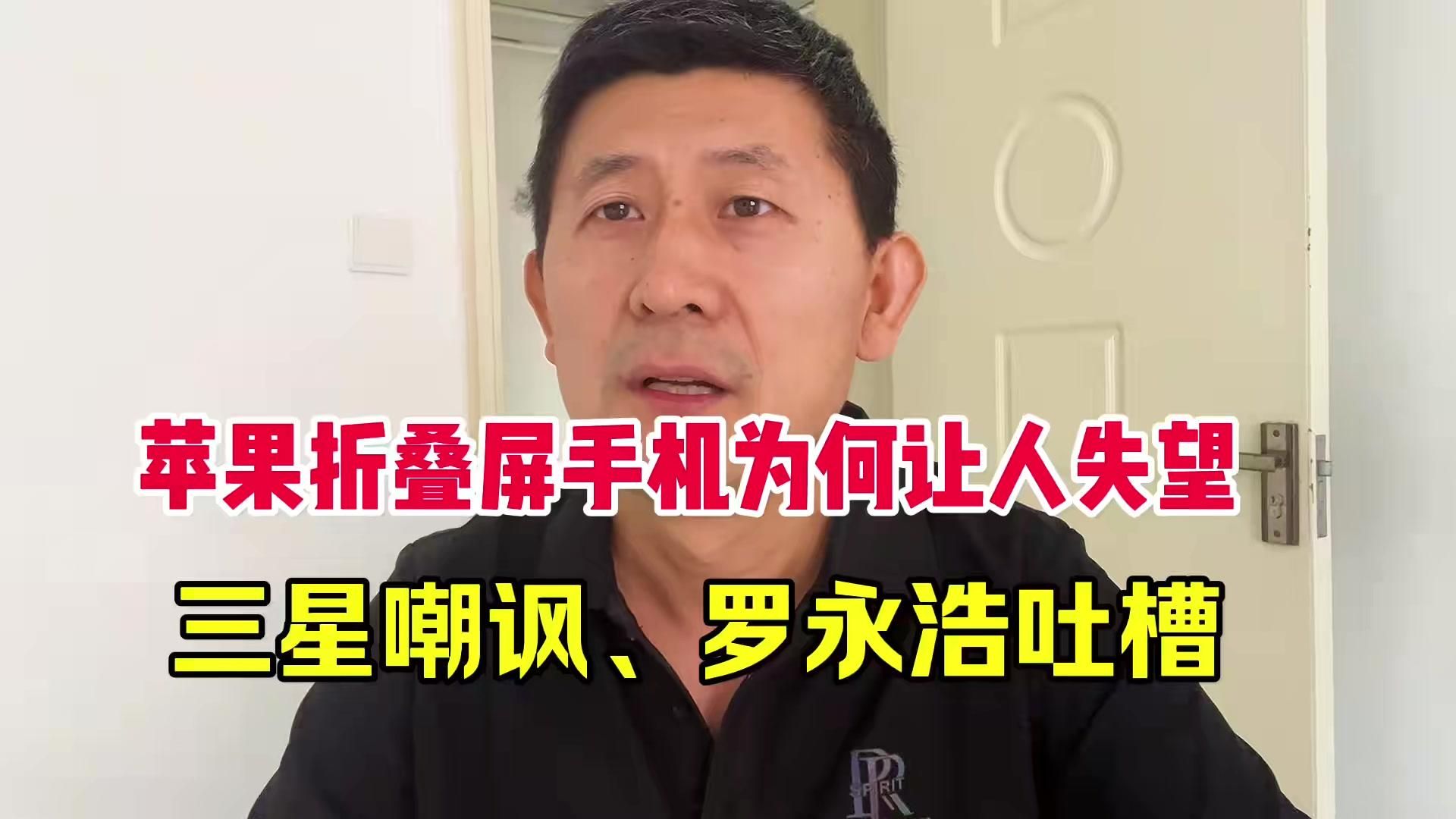 苹果折叠屏手机为何让人失望？三星暗讽，罗永浩吐槽