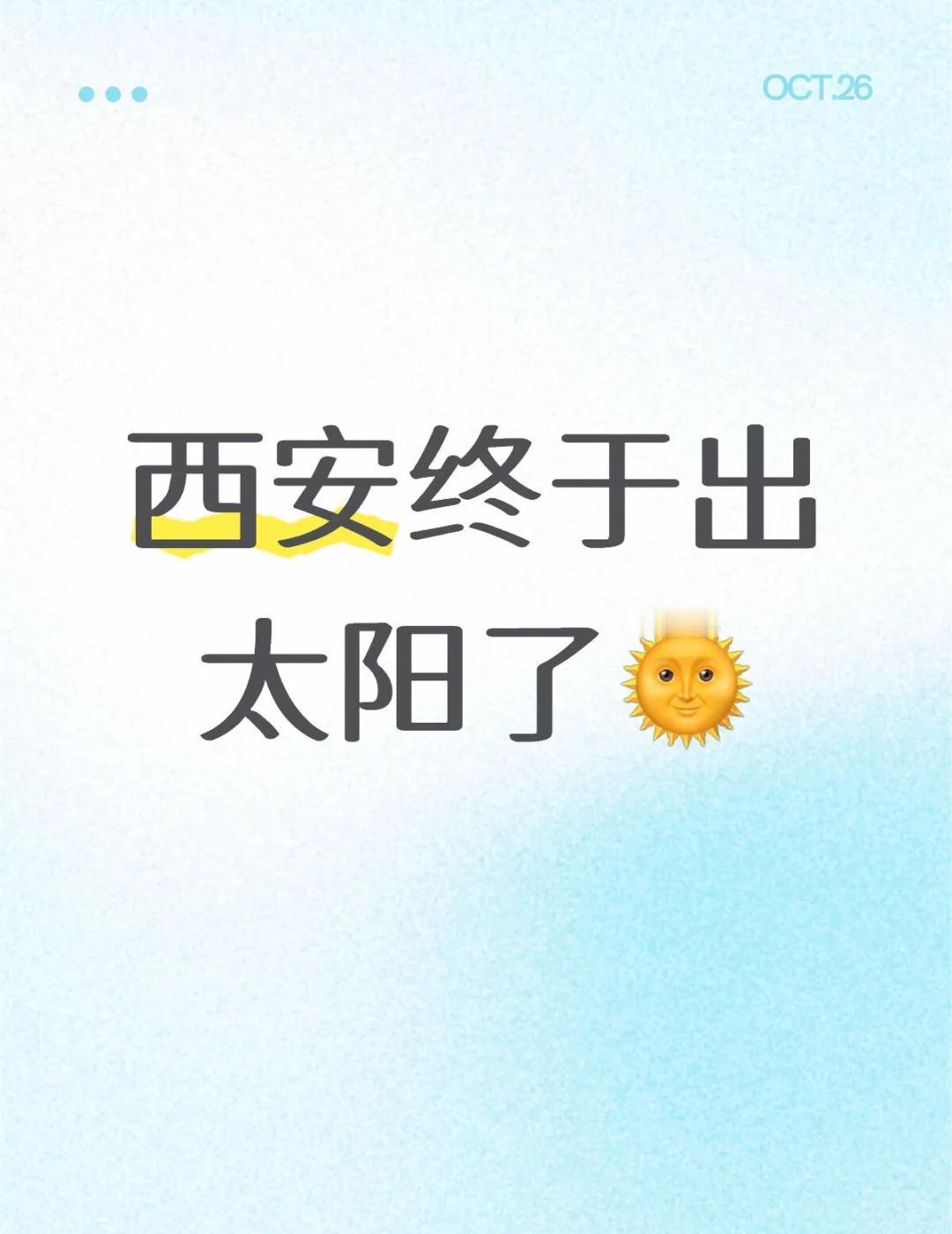 西安终于出太阳了🌞 等你等的好苦
晴天雨停了 出门晒晒太阳