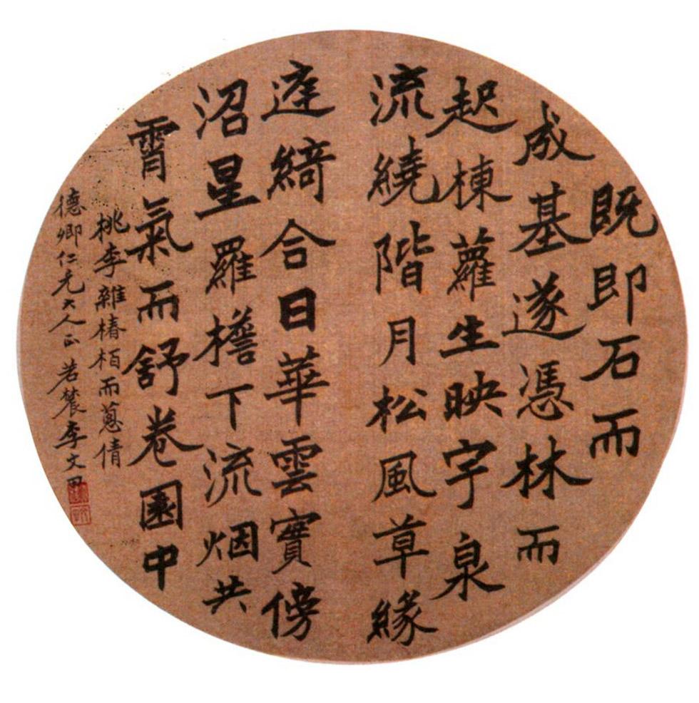 李文田书法欣赏