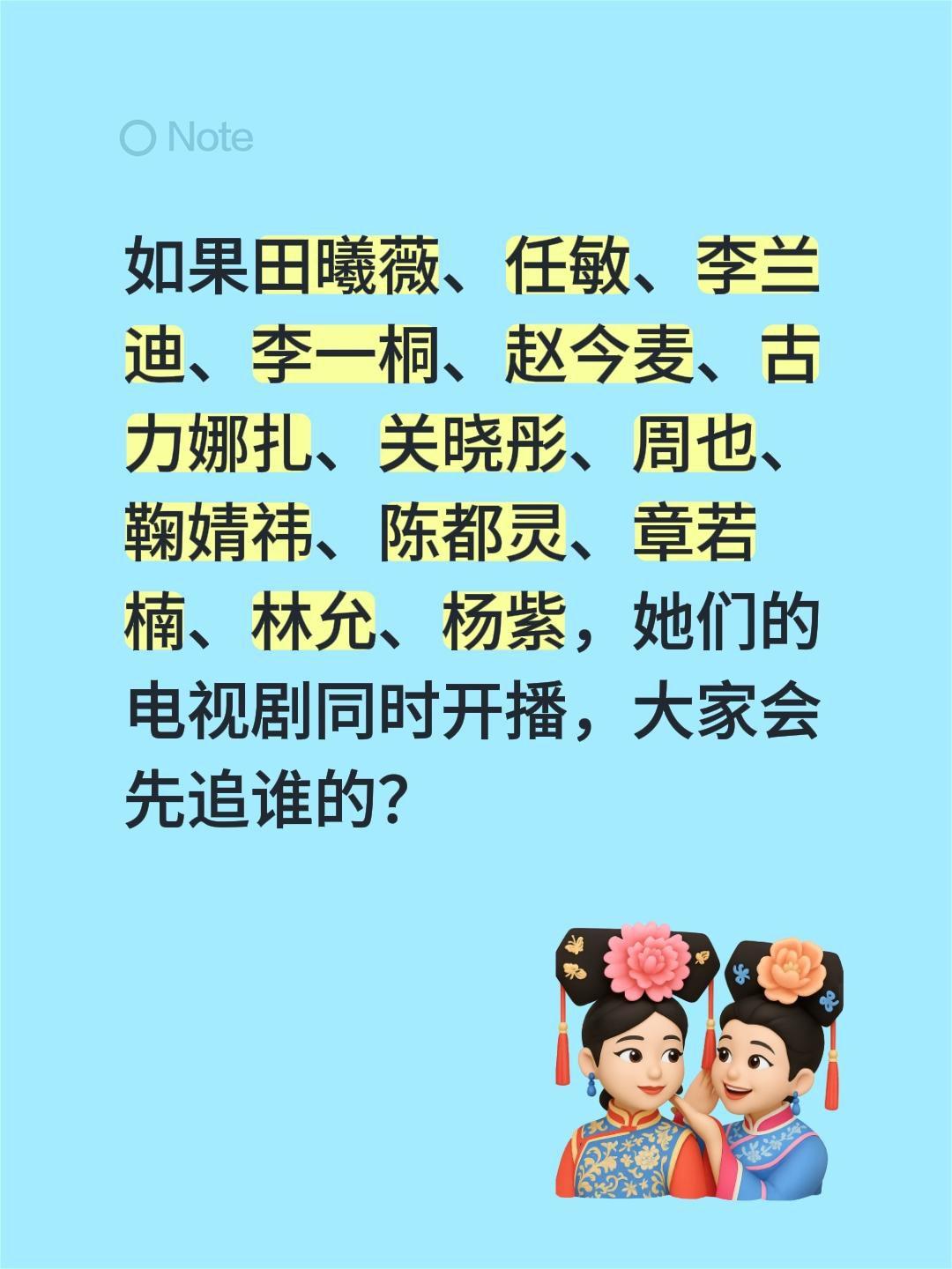 如果田曦薇、任敏、李兰迪、李一桐、赵今麦、古力娜扎、关晓彤、周也、鞠婧祎、陈都灵