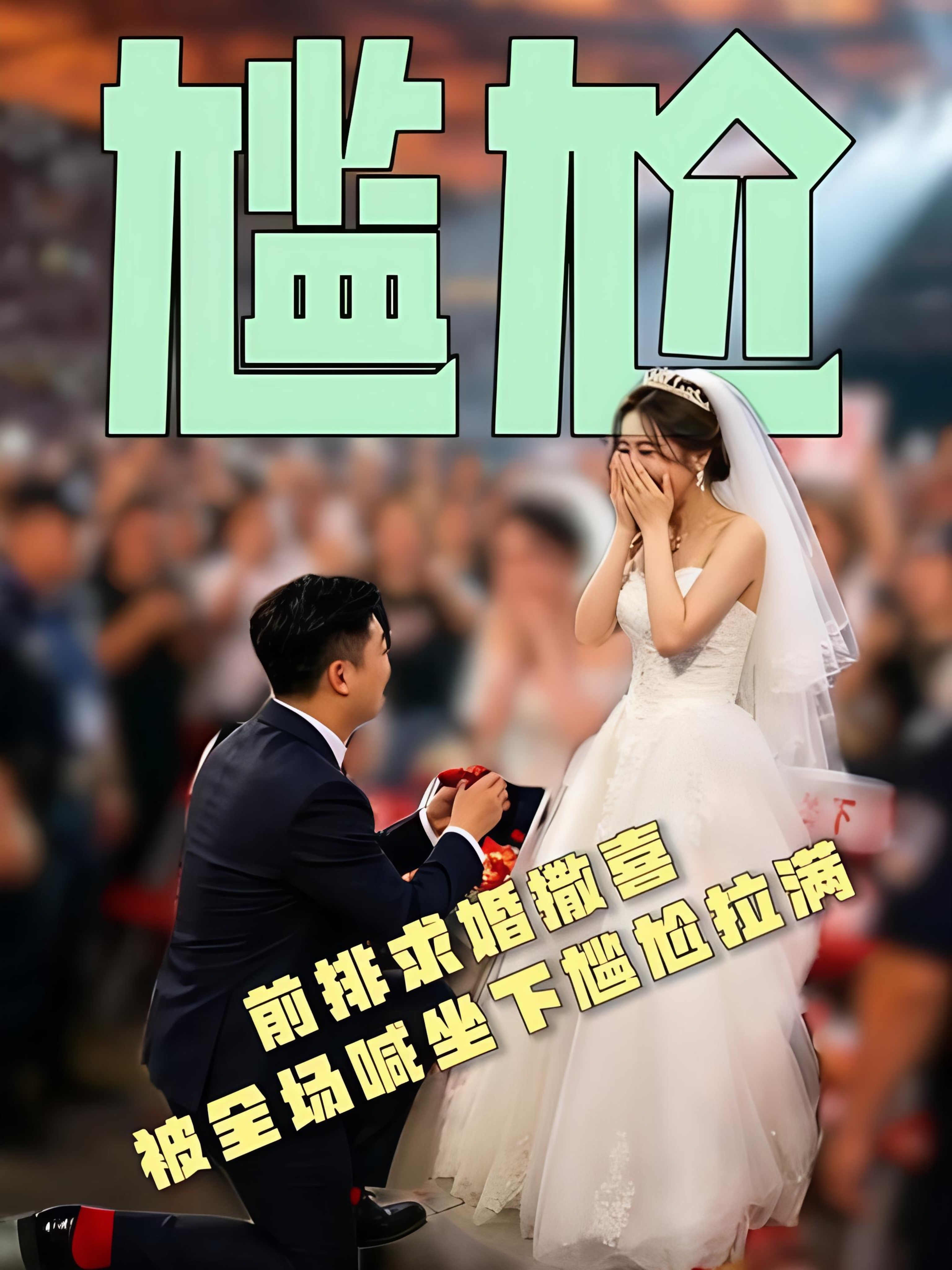 求婚当事人报警要求拍摄者下架视频这对情侣选择在内场座位起身求婚、撒喜糖，本是属于