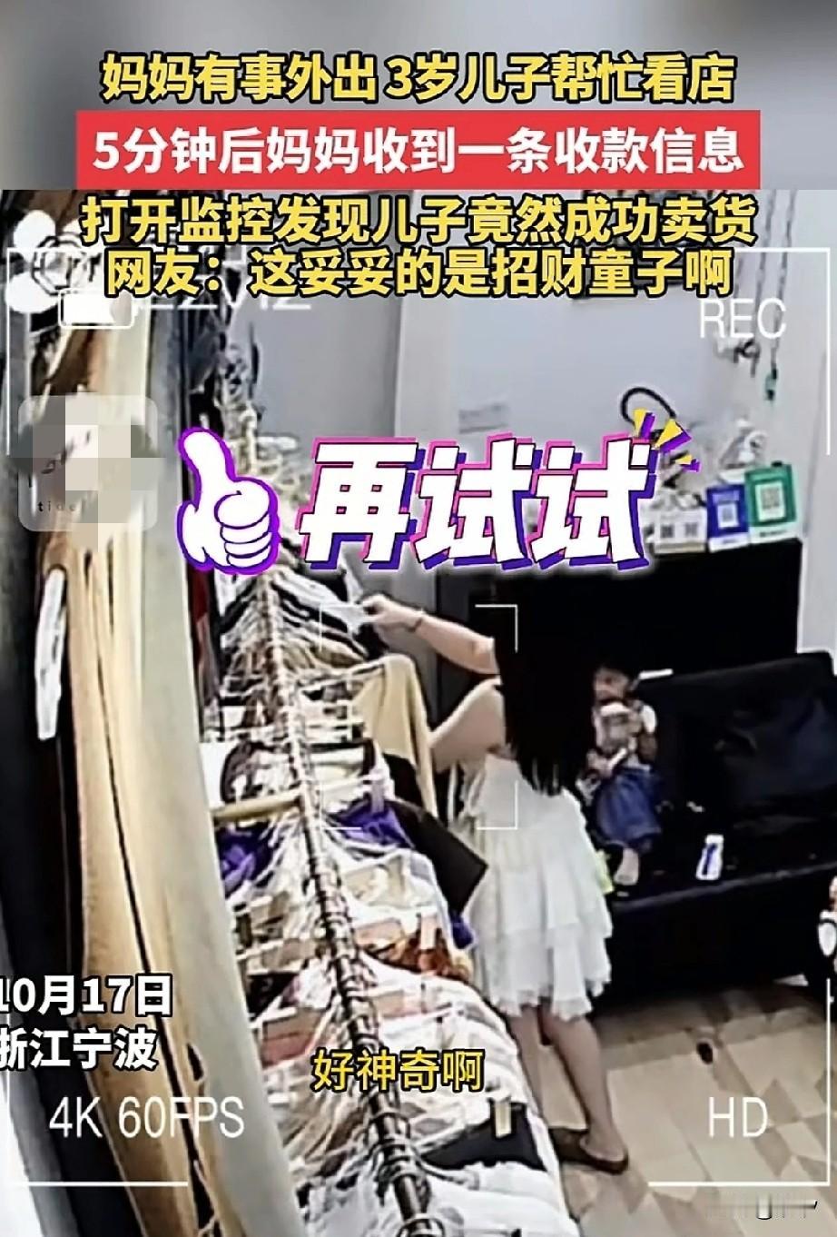 宁波三岁孩子看店，
居然帮妈妈卖出了一件衣服，
妈妈有事外出了，
她的儿子坐在沙