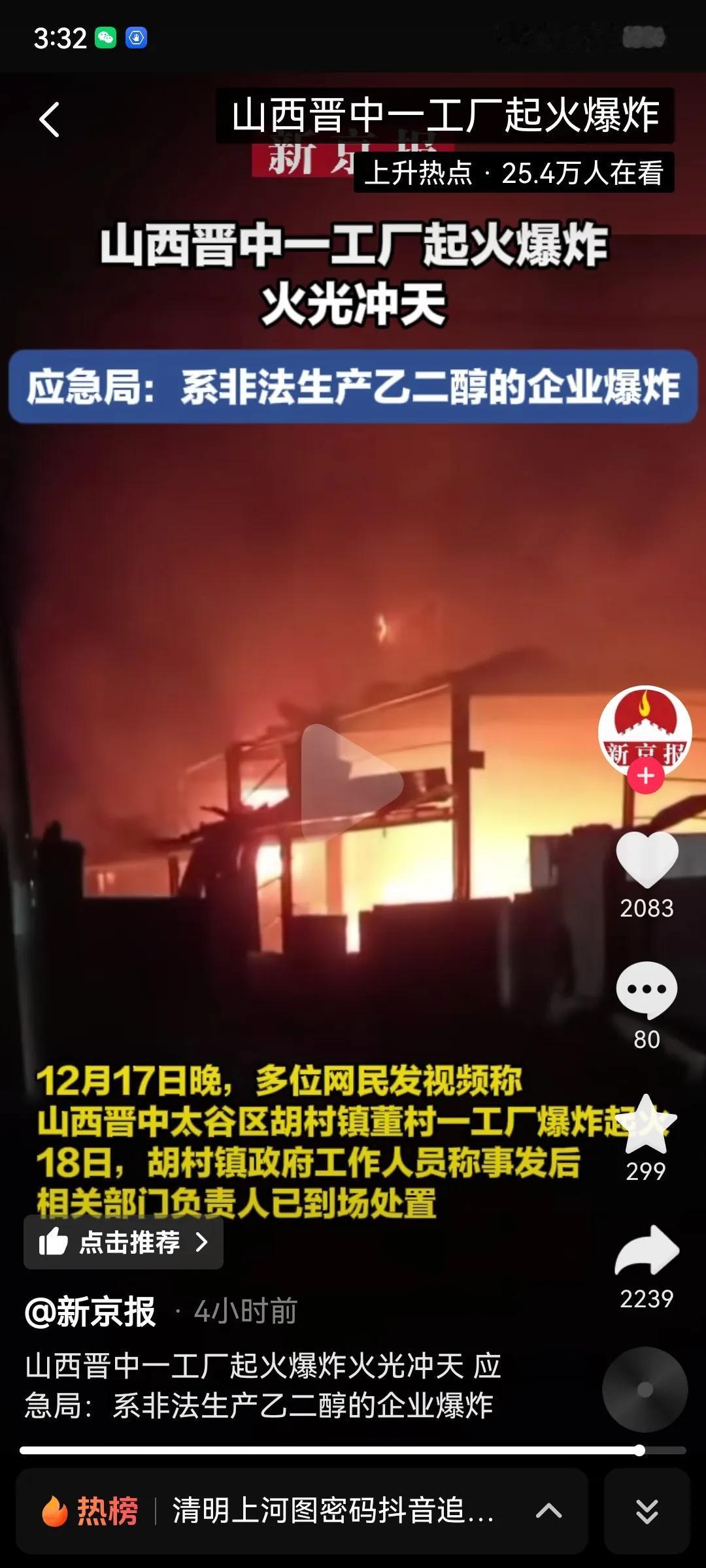 山西晋中一工厂起火爆炸，火光冲天，目前无人员伤亡。

应急局：系非法生产乙二醇的