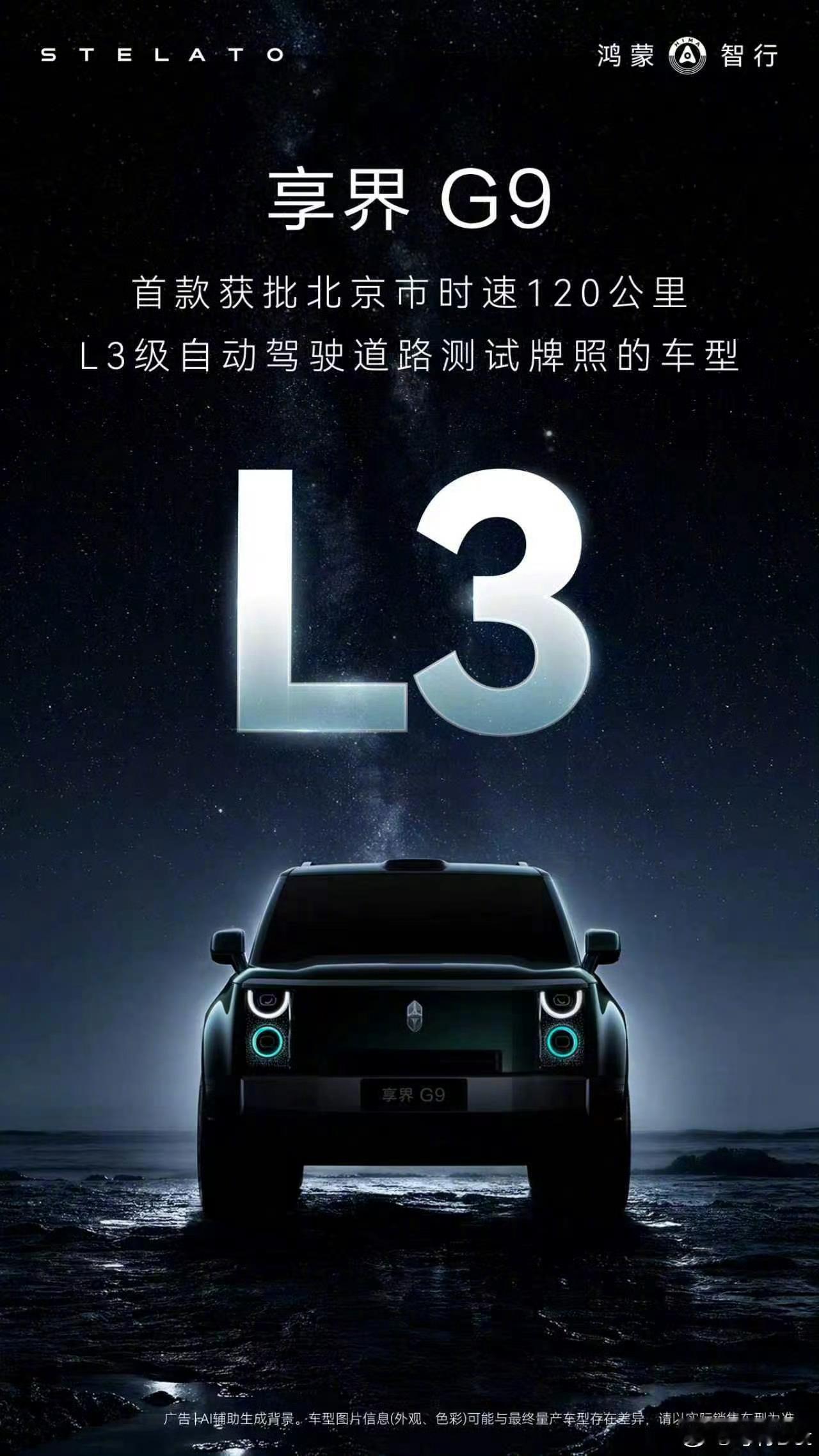 享界获批北京市L3级自动驾驶道路测试牌照，是首款获批北京市时速120公里L3级自