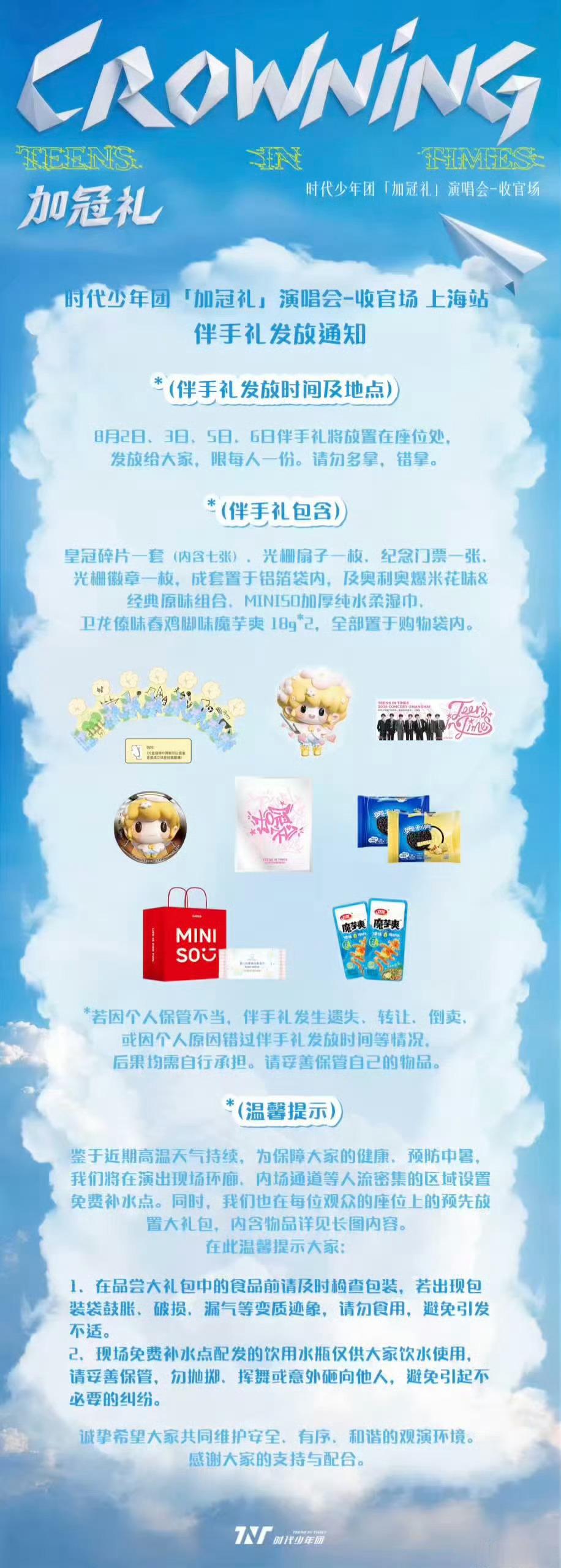 时代少年团的伴手礼时代少年团上海演唱会的伴手礼 时代少年团上海演唱会的伴手礼来了
