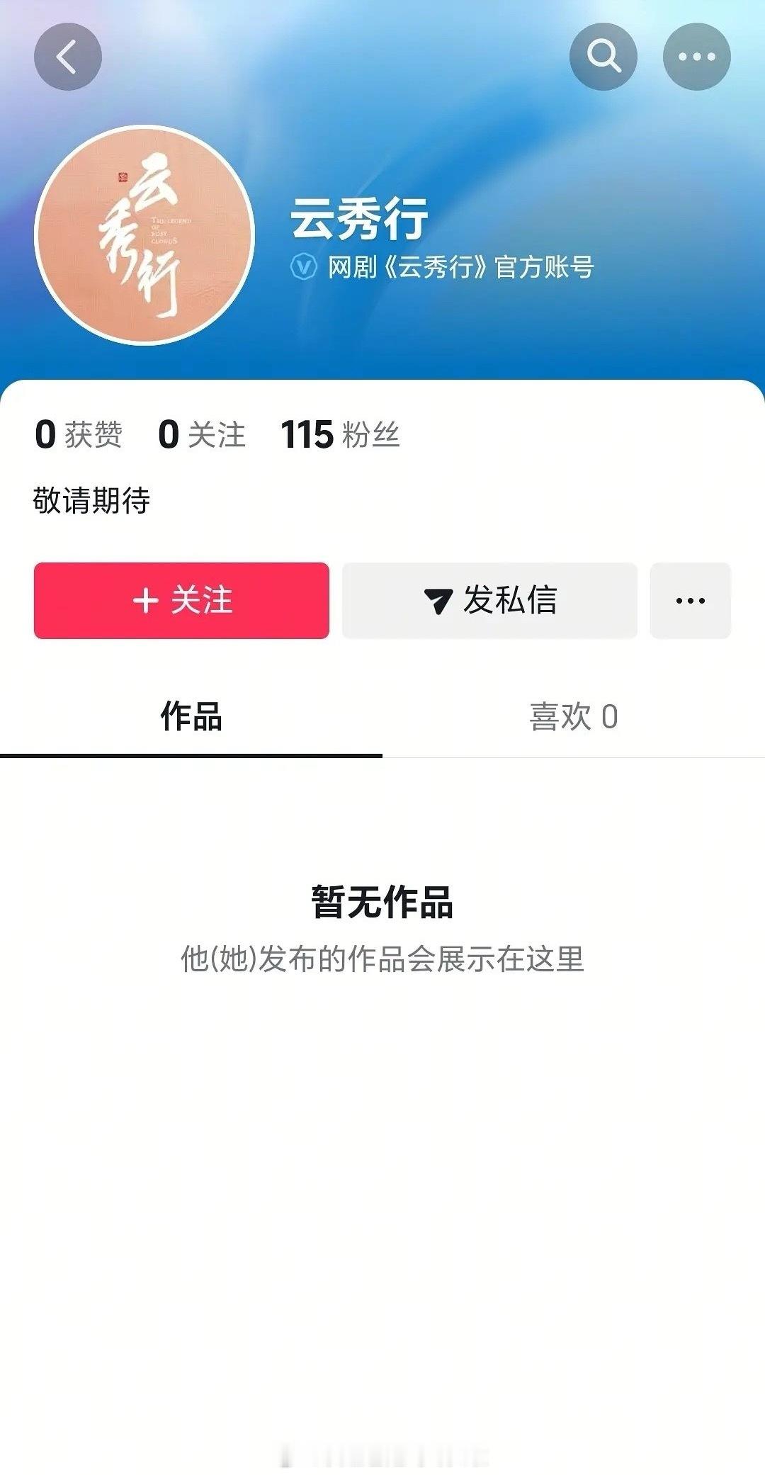 报！李一桐、曾舜晞、邓为云秀行开通官抖正式叫云秀行了啊，改回原名了 ​​​