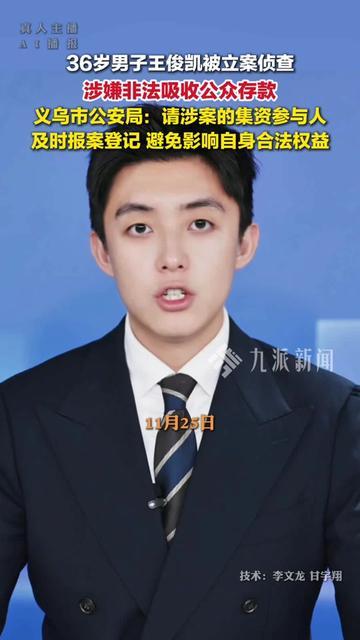 家人们！刚刷到这条新闻我直接懵圈了！
36岁男子王俊凯被立案侦查？！赶紧点进去看