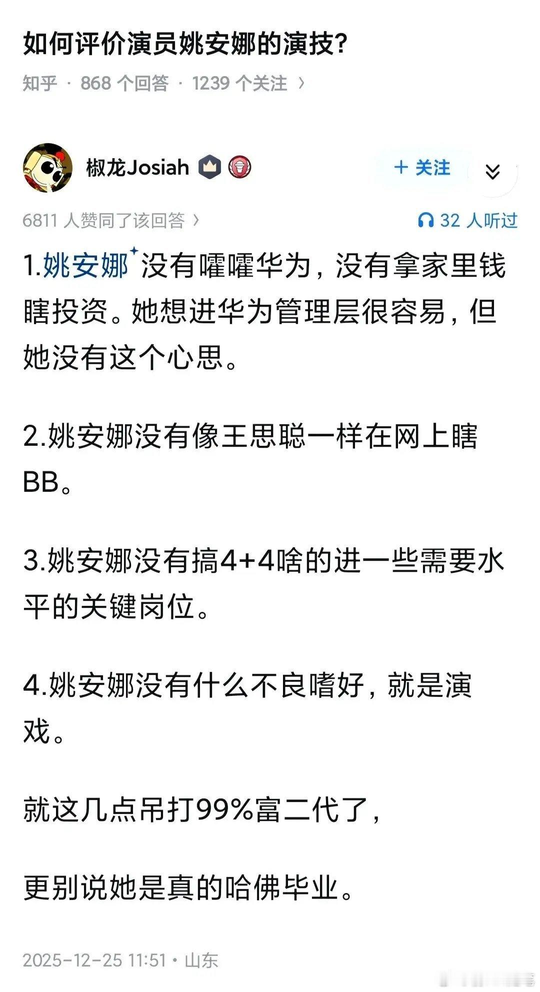 姚安娜确实让那些富二代人设演员都不好意思说了，也让那些高学历人设不好说。她不仅仅