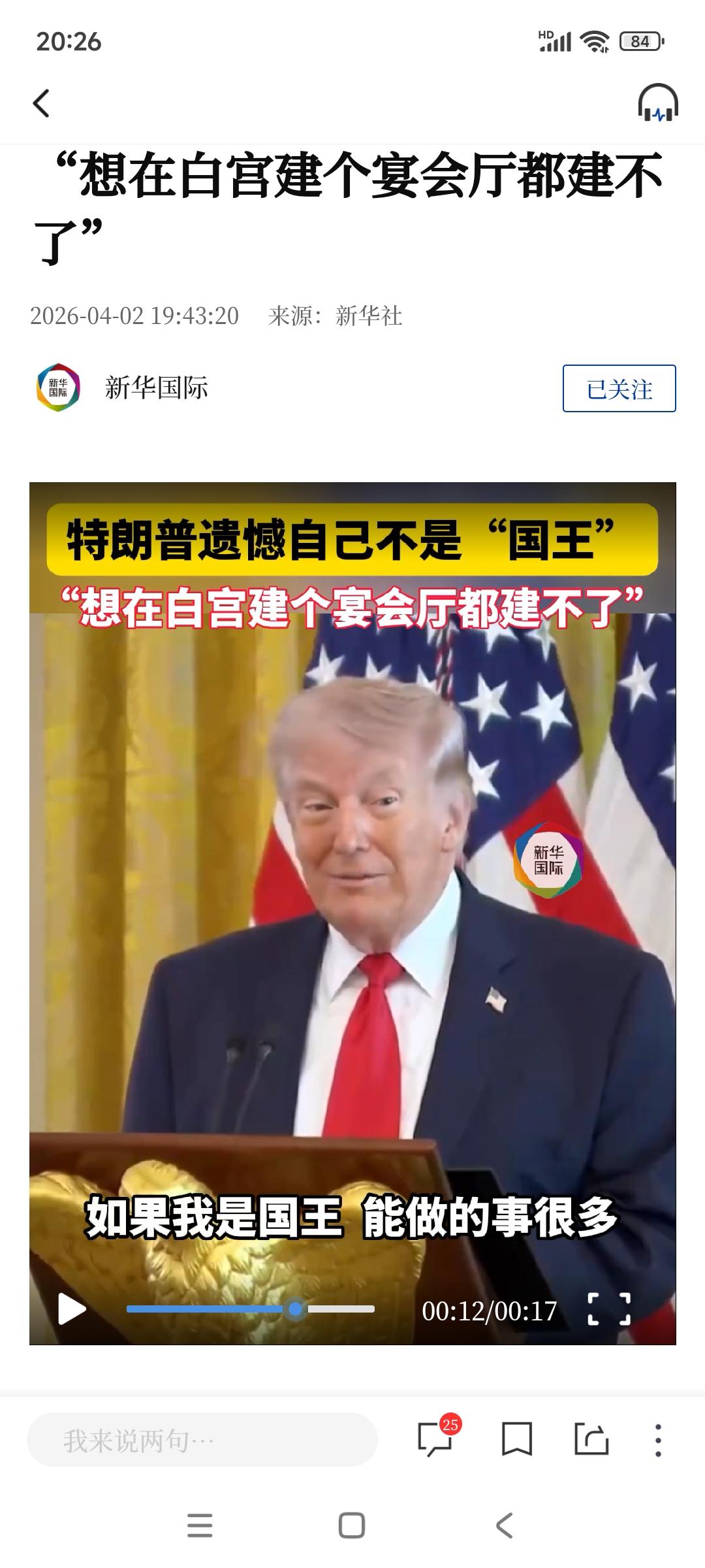 来自新华国际：特朗普嘲笑自己国王的身份。
评述几句：特朗普因没建成一个新的白宫宴