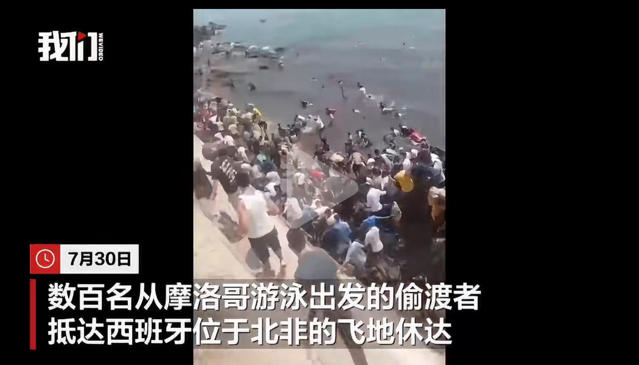 最近一周，大量北非移民涌向西班牙边境，已有超1500人成功从海路入境，单日偷渡人