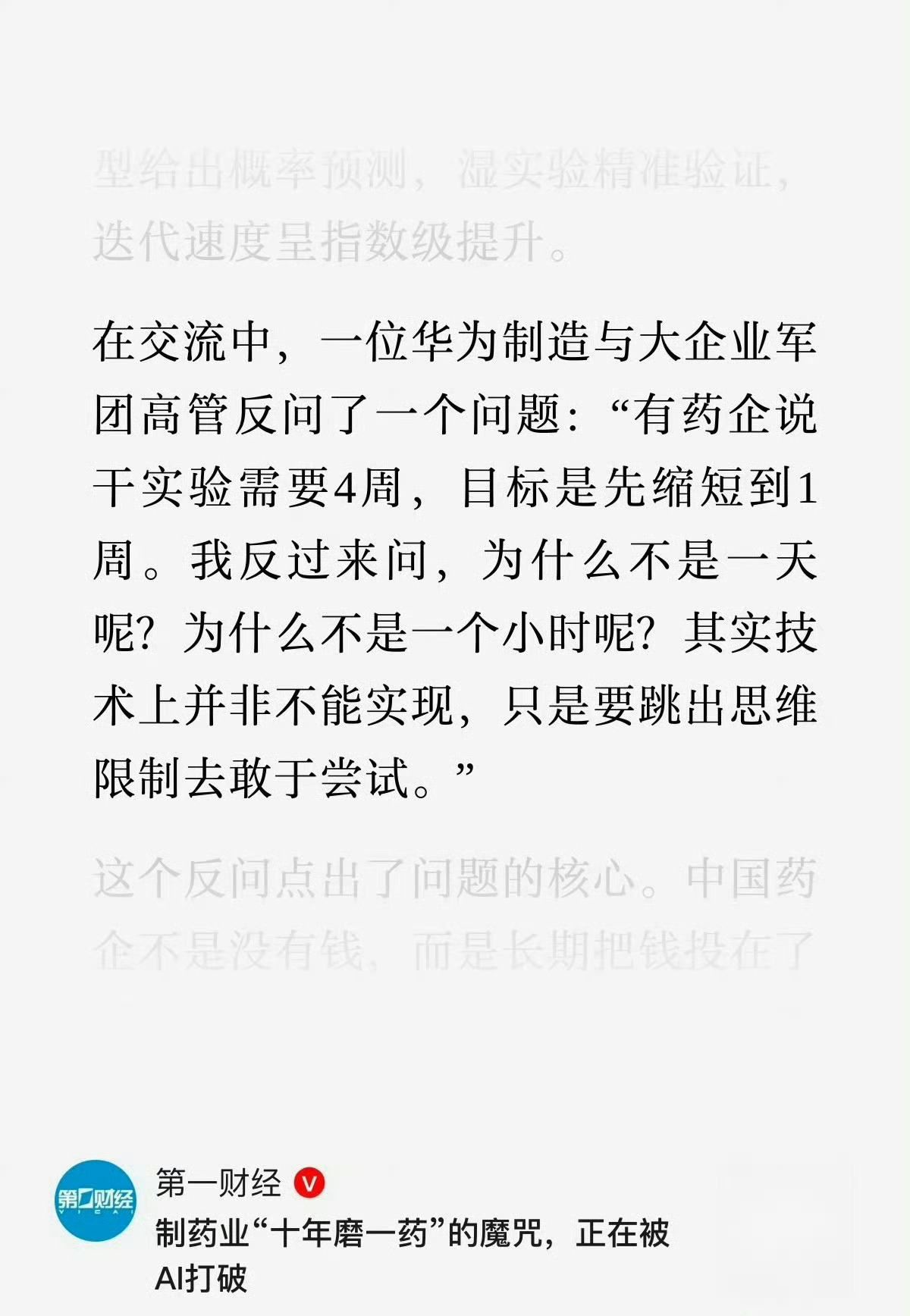 药企原本的规划：干实验4周，先压缩到1周。华为高管反问：为什么不能是一天，甚至一