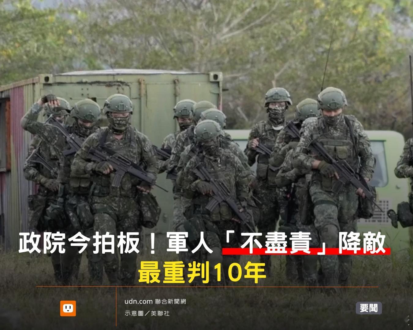 真的很搞笑，还准备判刑威胁！台独团伙今日叫唤：针对“不尽其应尽之责而降敌者”，最