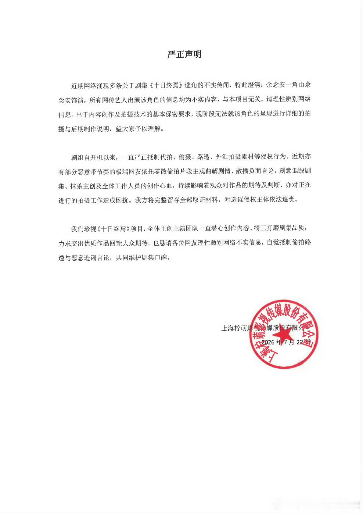 十日终焉声明抵制偷拍路透 【十日终焉称将对造谣者依法追责】7月22日，剧集《十日