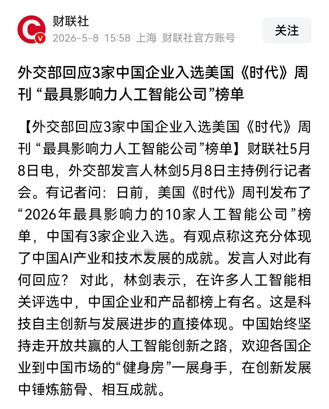 最具影响力的10家人工智能公司，中国就有3家入选。这不是咱自己评的，是美国《时代