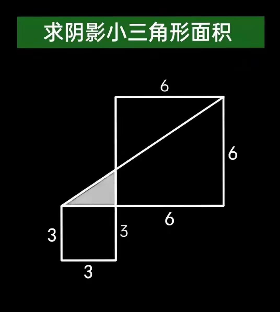 求阴影小三角形面积？