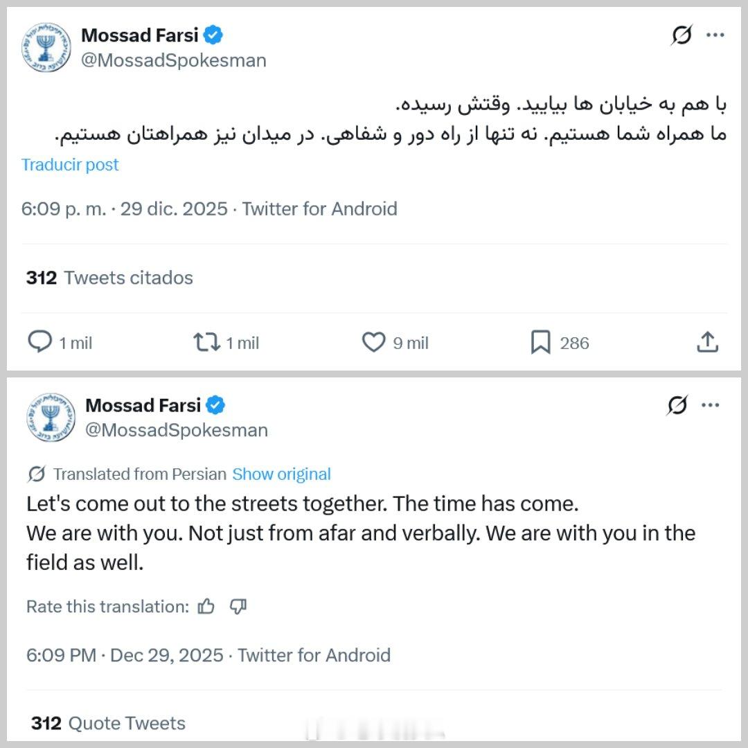 伊朗 2025年12月29日以色列摩萨德官方账号：“我们在现场”伊朗骚乱