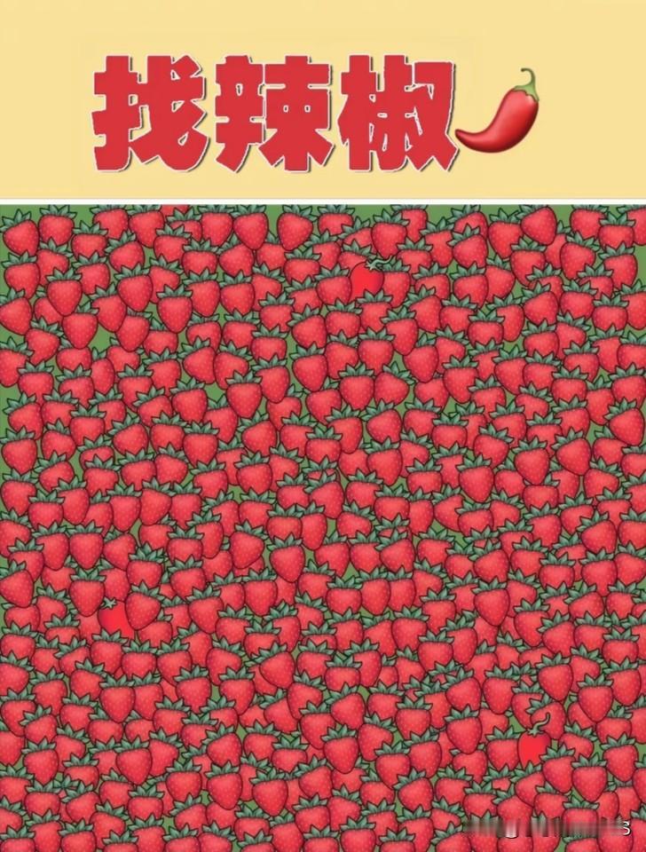 眼睛都快看花啦！放眼望去全是草莓，混进去的那根辣椒可太会藏了😂
我盯着图翻来覆