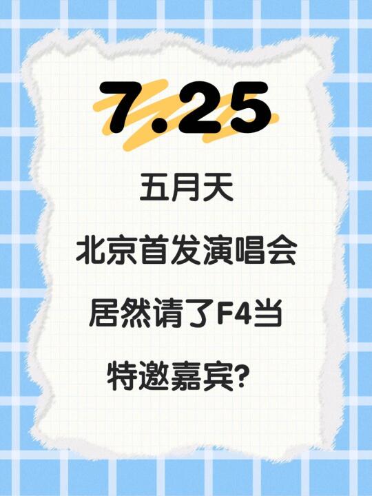 五月天居然把F4请到现场了！