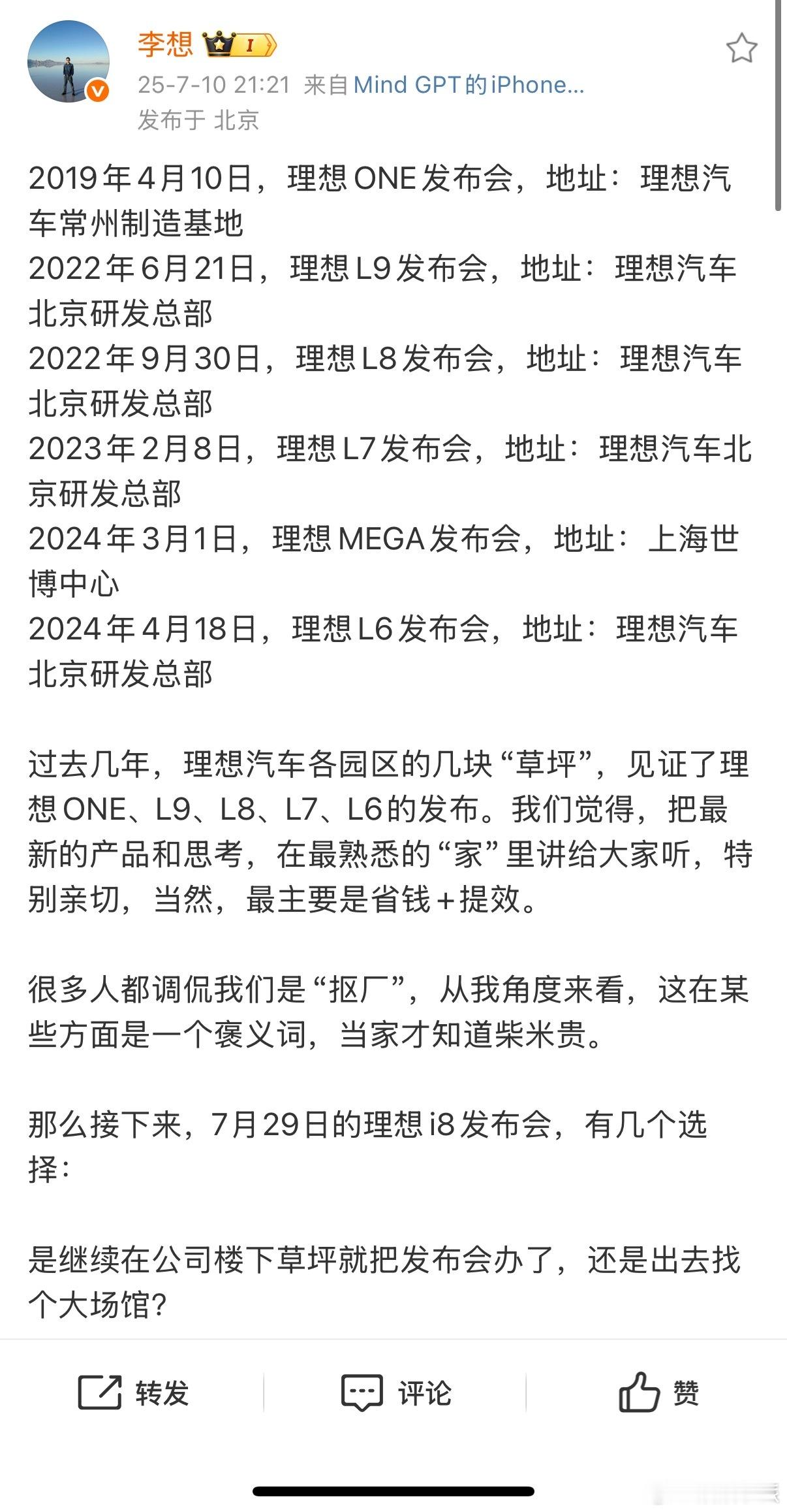 李想回应被调侃抠厂难道我就是那种喜欢“抠厂”的人？我真的很喜欢在草坪上开发布会，