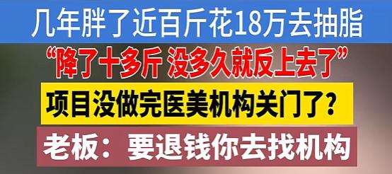“花18万给自己增肥？”宁波的周大姐遇上件邪门事儿。花十八万去抽脂，结果一两年胖