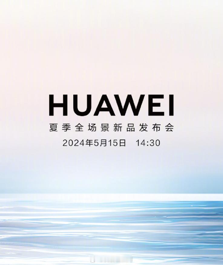 [打call]2024华为夏季全场景新品发布会来了，华为WATCH FIT 3智