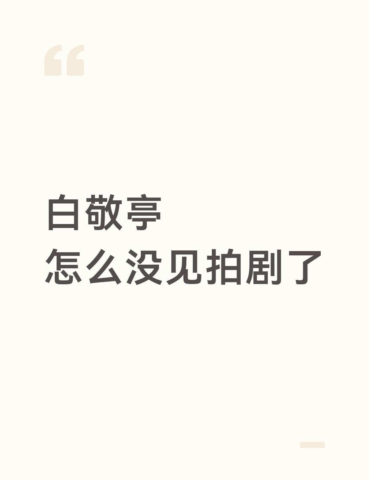向全世界安利白 难哄影视化