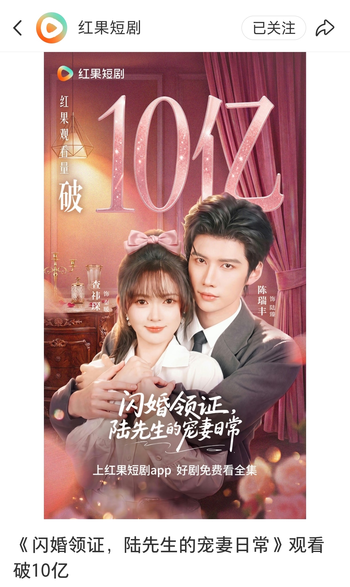 红果三大官网认证《闪婚领证，陆先生的宠妻日常》有效观看破10亿4.20上线，最高