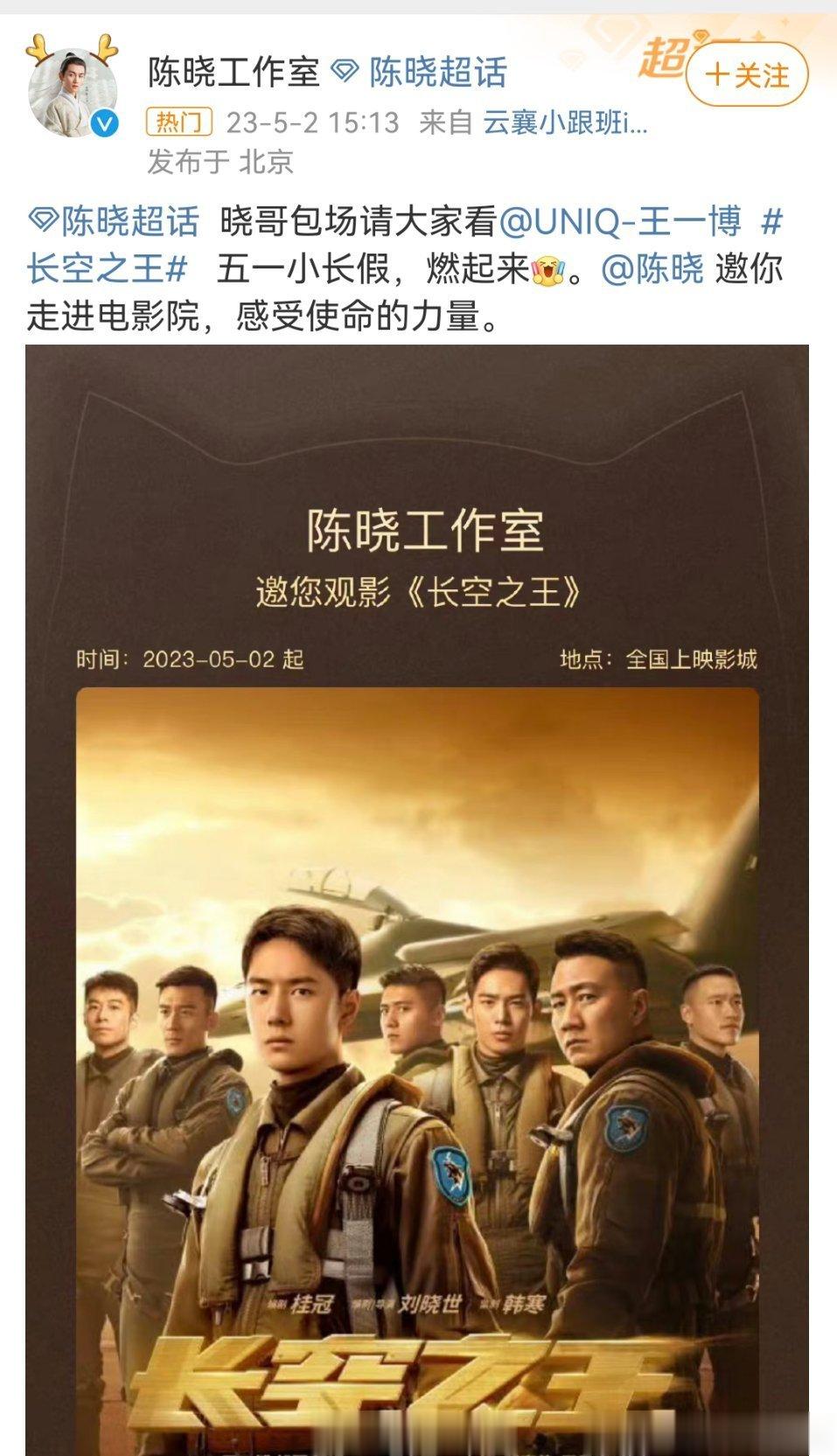 王一博给陈晓宣传《云襄传》，陈晓包场王一博电影《长空之王》 ​​​