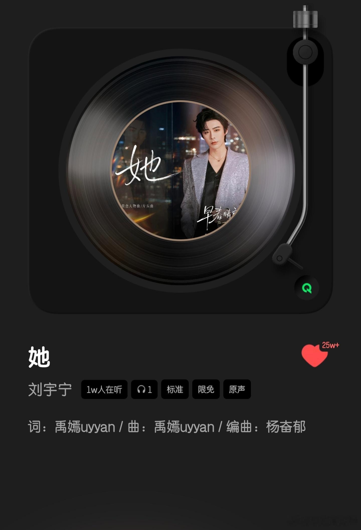 刘宇宁早春晴朗片头曲她《她》目前战绩  🔥QQ音乐收藏破25w  🔥酷狗音乐