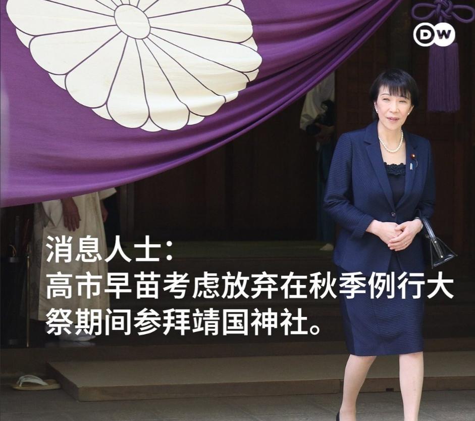 高市早苗怂了！高市早苗将考虑放弃在本月中旬参拜靖国神社！

说白了，怪不得在高市