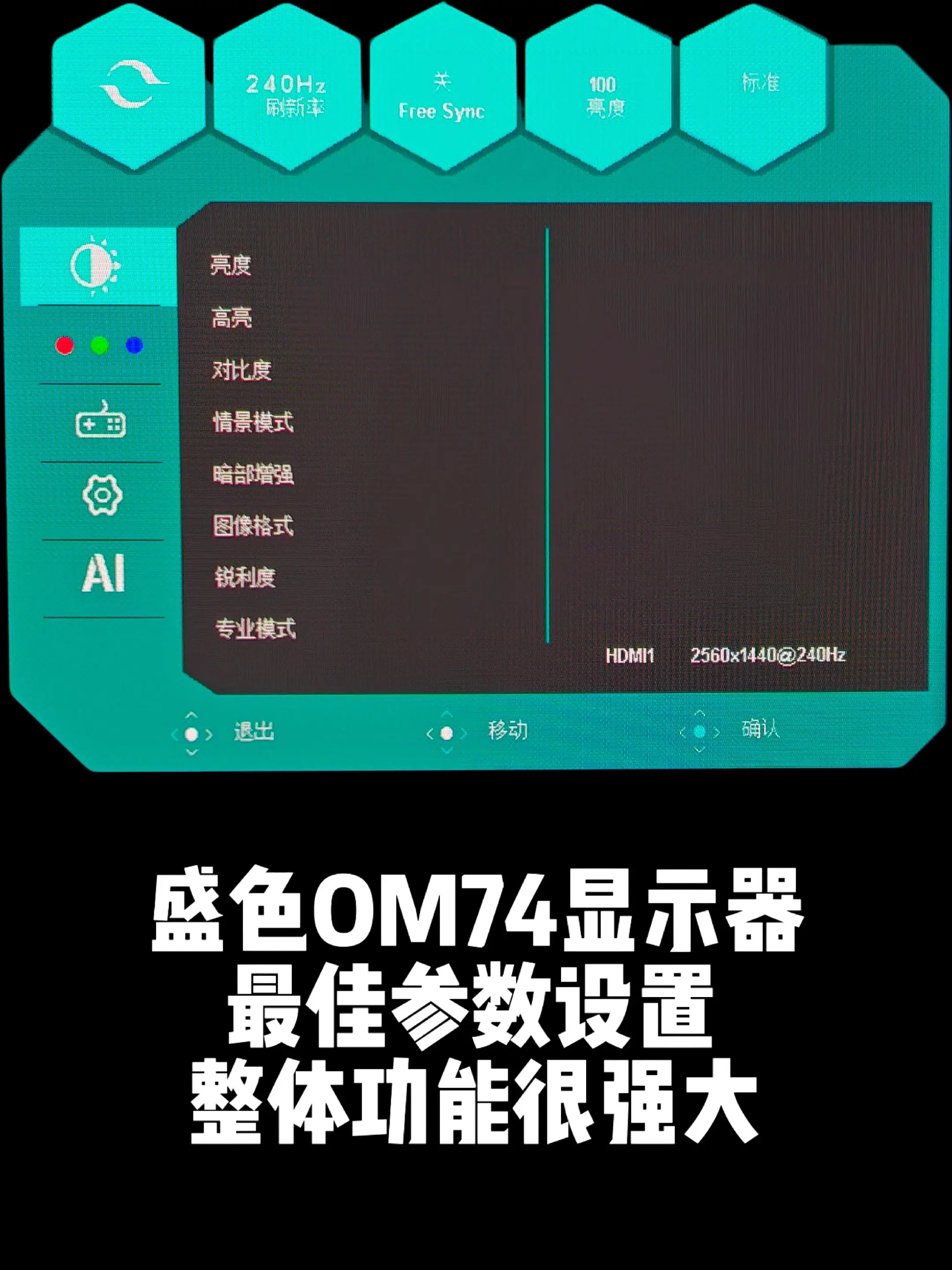 盛色OM74显示器最佳OSD菜单设置。核心功能是“一键战斗”切24.5...