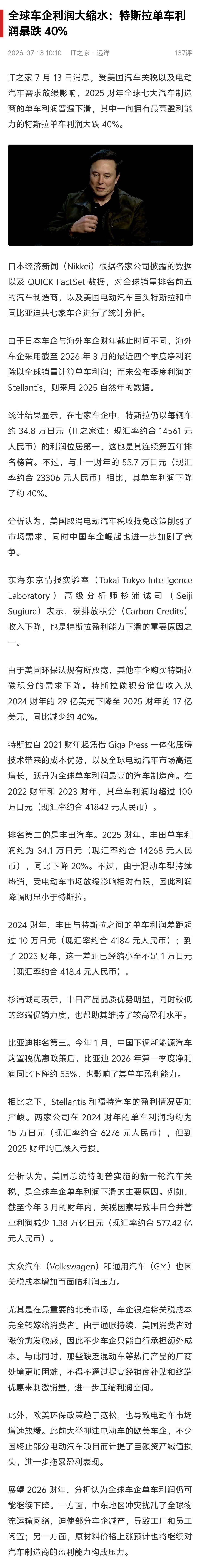 特斯拉2025财年单车利润暴跌40%丰田汽车单车利润同比下降20%。Stella