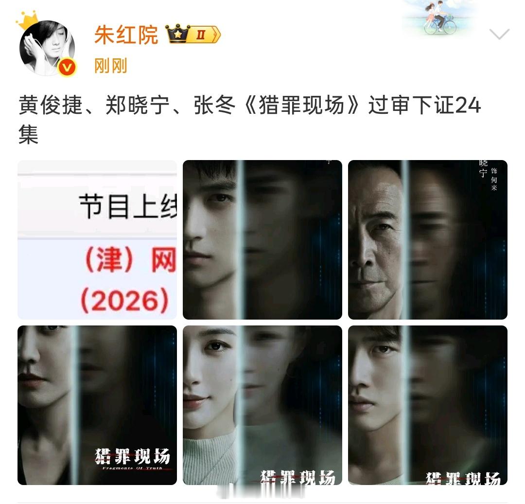 黄俊捷、郑晓宁、张冬《猎罪现场》过审下证24集 