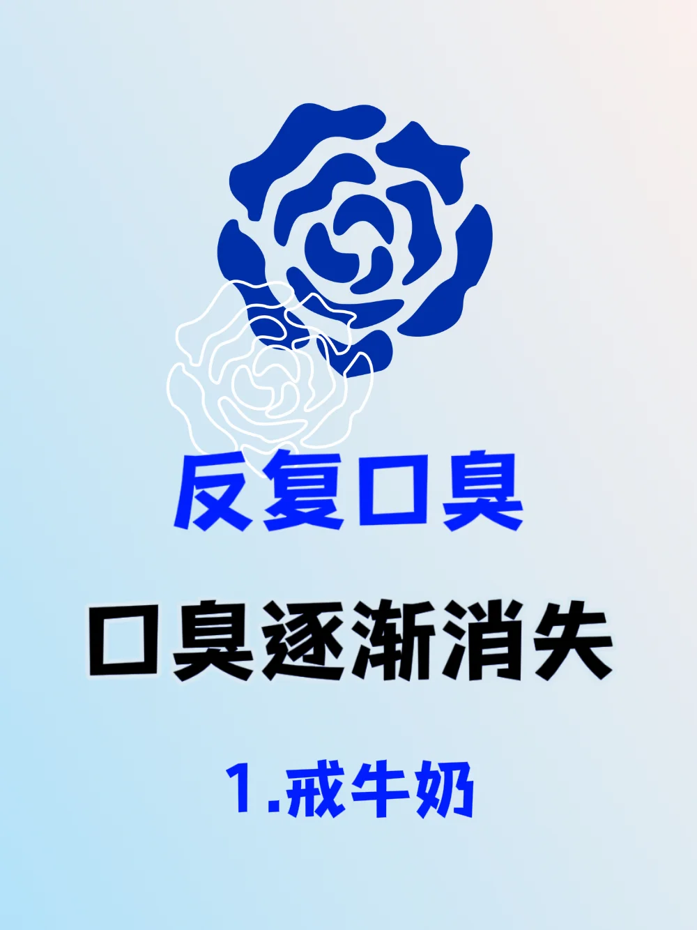 口臭一定要知道的小知识，码住不删❗