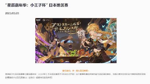 【】米哈游宣布举办第一届七圣召唤国际邀请赛“星辰嘉年华：小王子杯”。该赛事将在欧
