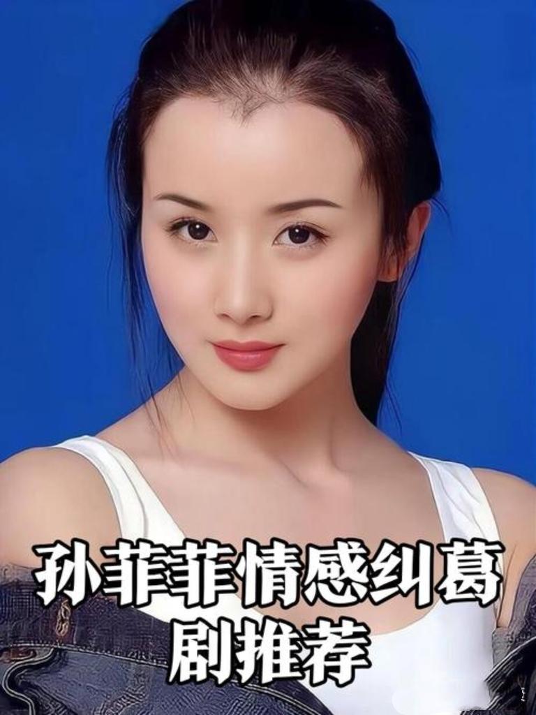 孙菲菲郑重告诫女孩们：千万别未婚先孕！这背后藏着诸多风险，情感易变、责任难扛，还