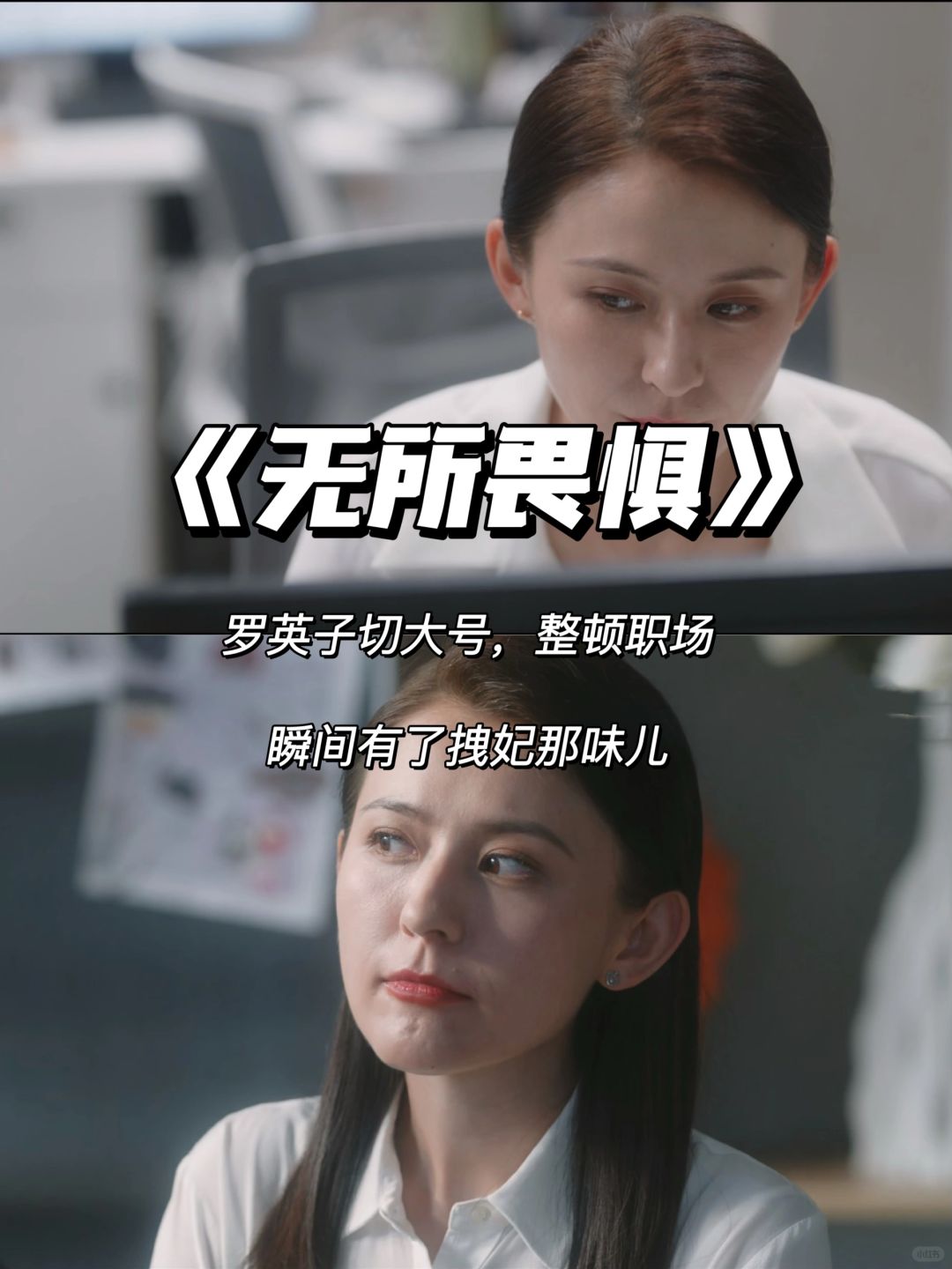 无所畏惧：罗英子切大号，拽妃上身整顿职场