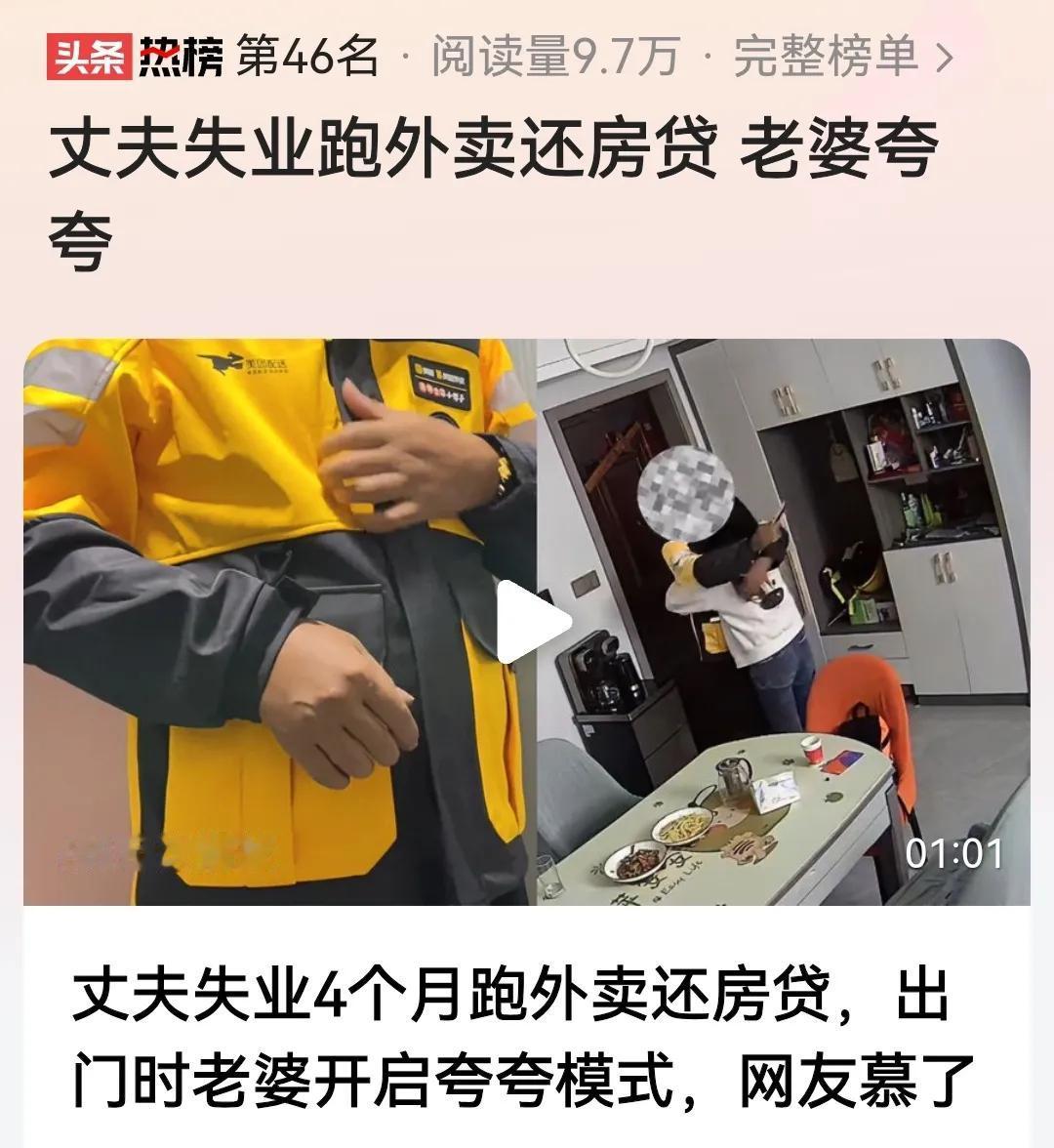 #丈夫失业跑外卖还房贷 老婆夸夸#
看过报道被感动了，评几句：

当一个男人的事
