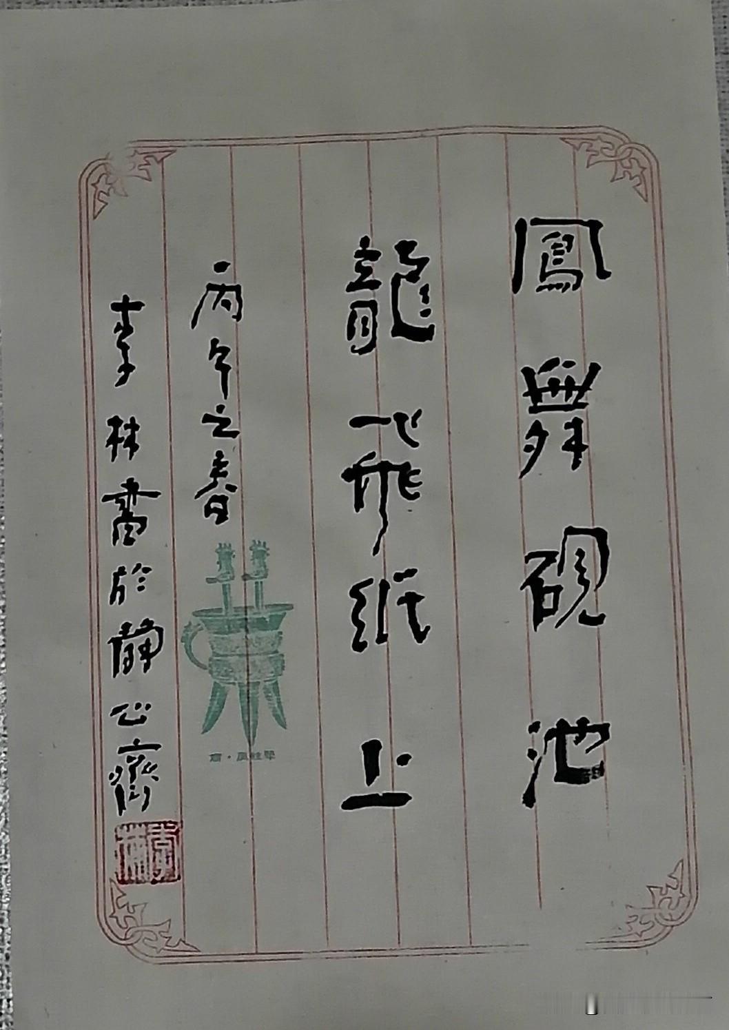 《李林书法：凤舞砚池，龙飞纸上》