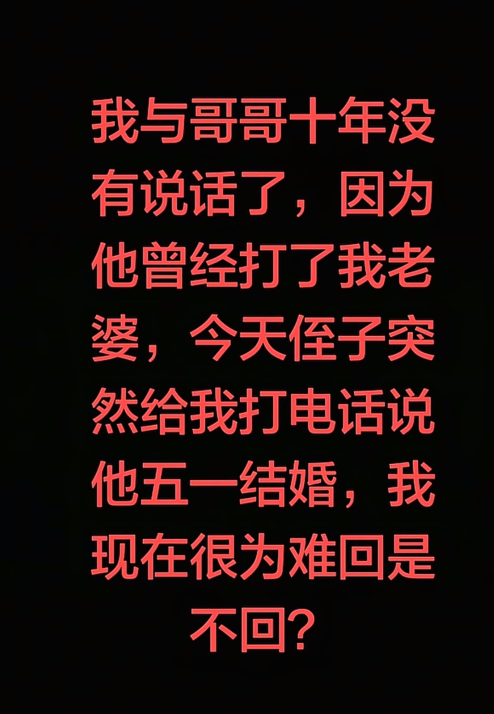男子：因为哥哥曾经打过我妻子，现在侄子结婚，侄子邀请，我们一家人要不要去参加侄子