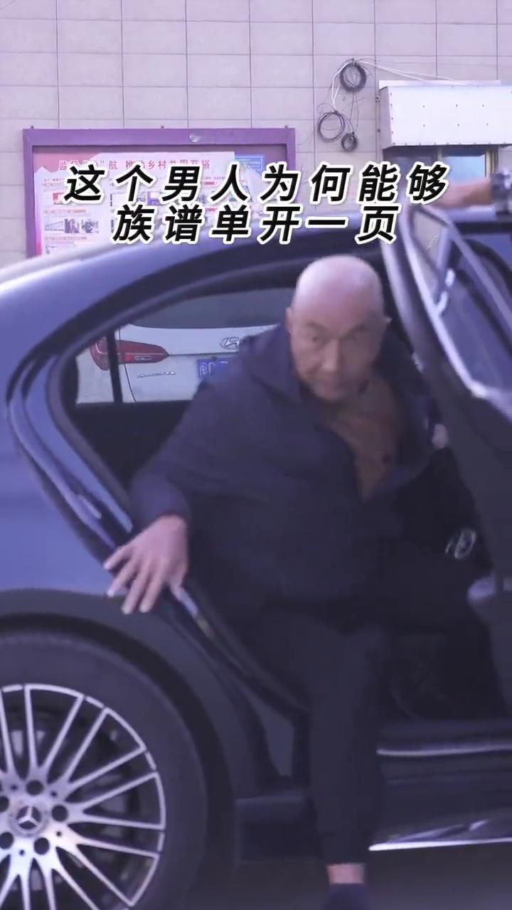这个男人为何能够族谱单开一页？