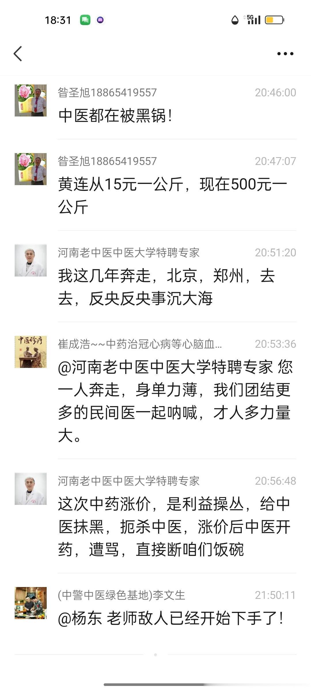 黄连现在500元一公斤。这次是资本撑控下
，中医都在背黑锅！中药乱涨价。灭杀中医