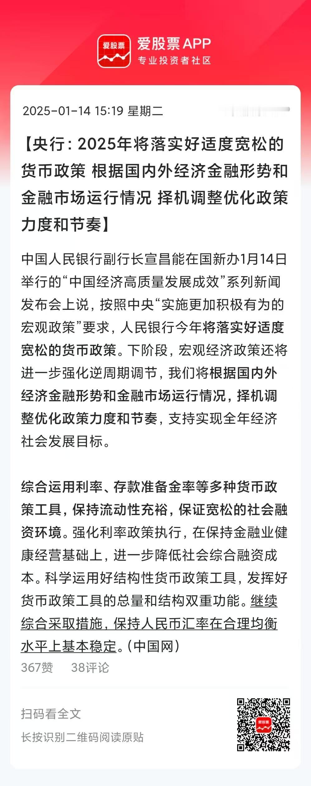 盘后又来了两个利好，一是12月社融超预期，新增贷款等也同比增长；二是央行说，20