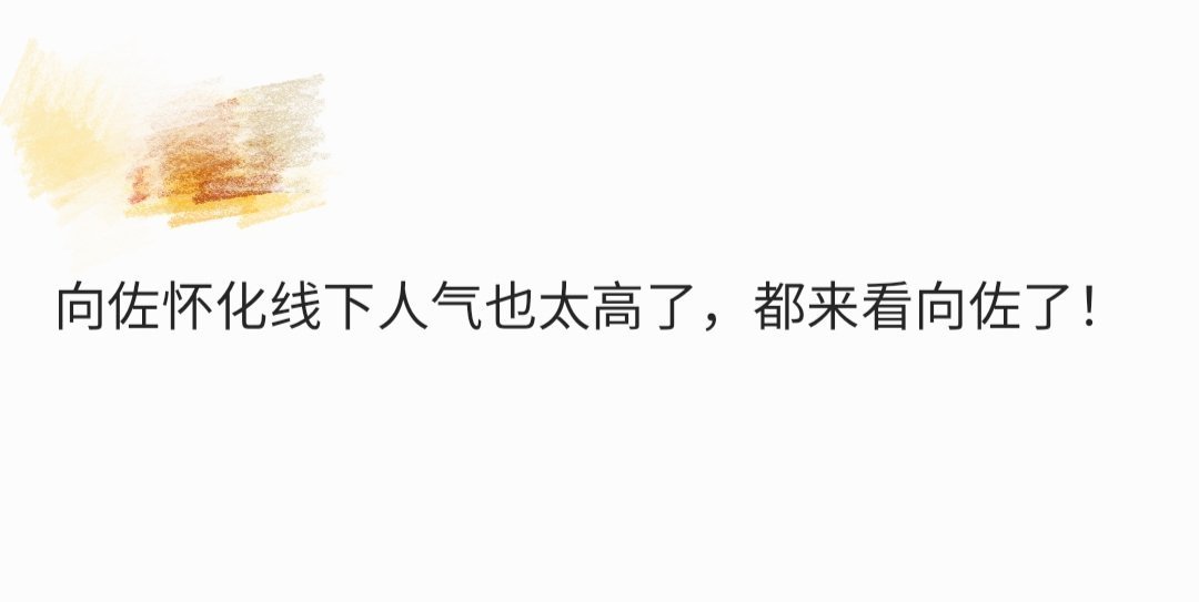 向佐怀化线下人气  向佐于怀化一露面，便引发轰动。四周观者如堵，人气直线飙升。无