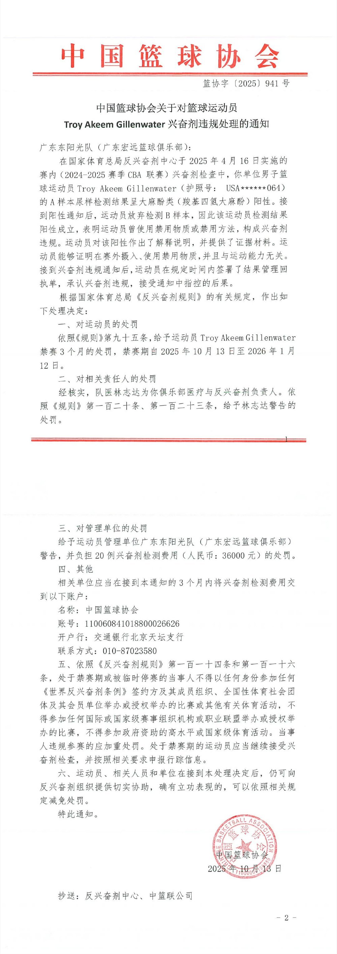 中国篮协发布处罚通报所以，处罚是放假三个月？ ​​​